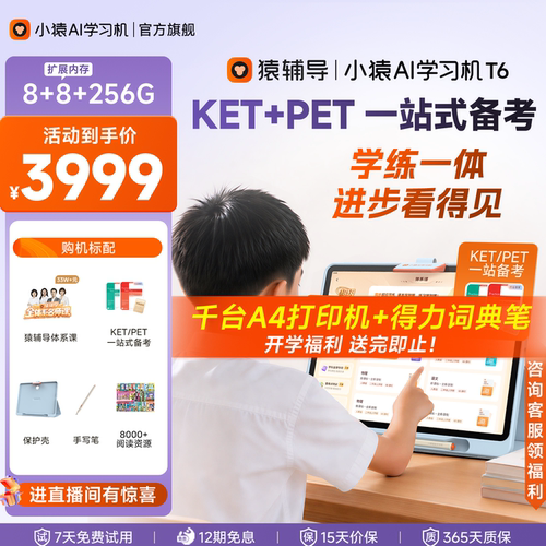 小猿猿辅导AI学习机T6王牌t6pro