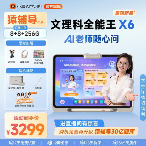 小猿猿辅导学习机X6AI超级老师