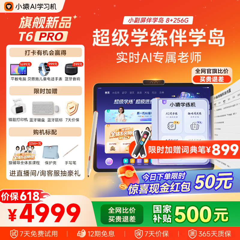 【新品618首降300】小猿AI学习机T6 猿辅导T6Pro超级