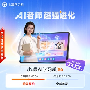 先1元 预约 全新一代AI超级老师 到手价3XXX元 文理科诊学练闭环 小猿AI学习机X6 新品 豪礼 加购锁定千元