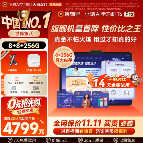小猿猿辅导AI学习机T6王牌t6pro