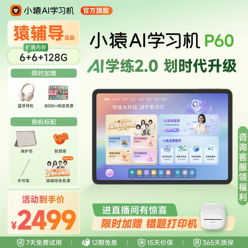 小猿猿辅导学习机P60超级老师