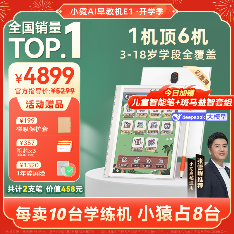 【支持DeepSeek】小猿学练机E1 彩色墨水屏小猿AI早教机护眼学习机斑马思维启蒙幼小衔接分龄学3到18岁通用