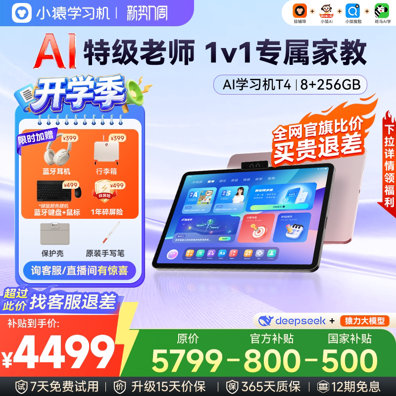 【高过主图价退差】小猿AI学习机T4猿辅导幼小学初中高中通用学练