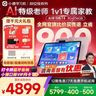 小猿AI学习机T4猿辅导幼小学初中高中通用学练机ai智能儿童平板电脑家教机护眼25新 国补500 询客服有优惠