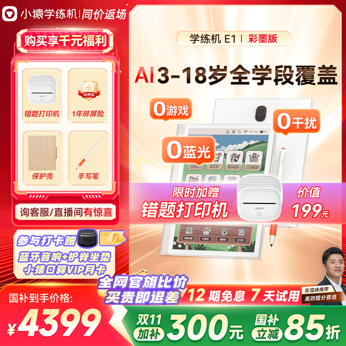 小猿学练机彩墨版学前教育小初高