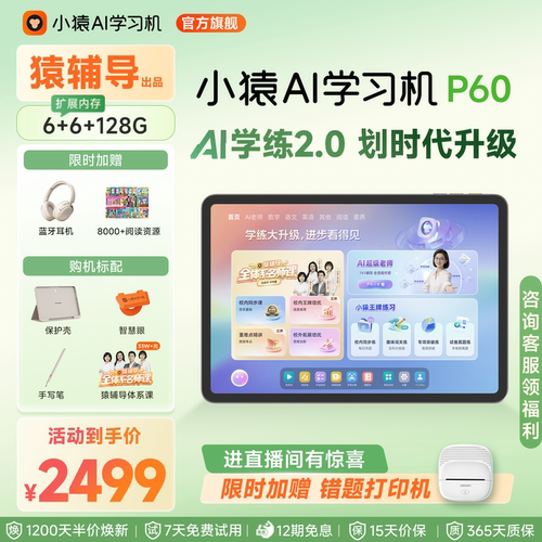 小猿猿辅导学习机P60超级老师