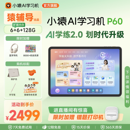 小猿猿辅导学习机P60超级老师