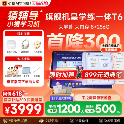 小猿猿辅导学习机T6王牌t6pro