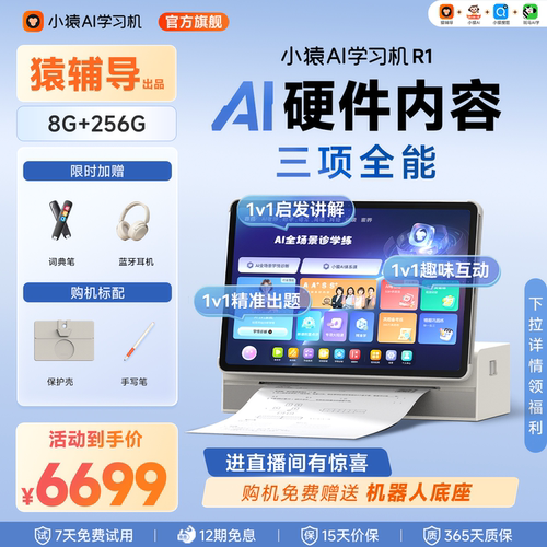 小猿AI学习机R1AI全场景诊学练