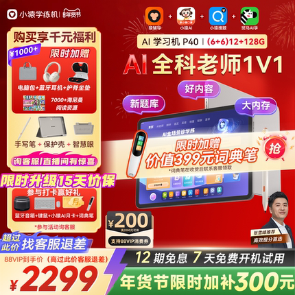 【88VIP券可用 买贵退差】2025新款小猿学习机P40Pro猿辅导AI家教机智能学生平板小学初高中通用学练机护眼