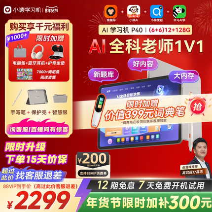 【88VIP券可用 买贵退差】2025新款小猿学习机P40Pro猿辅导AI家教机智能学生平板小学初高中通用学练机护眼