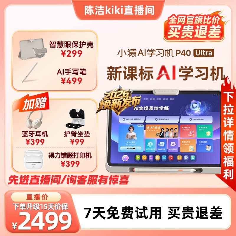 【先询客服全网比价退差+直播抽奖】26年焕新小猿学习机P40Ultra 猿辅导AI学习平板大屏护眼学练机小学初高中