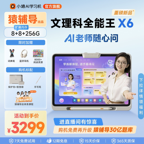 小猿猿辅导AI学习机X6超级老师