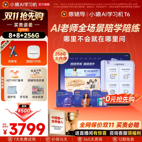 小猿猿辅导AI学习机T6王牌t6pro