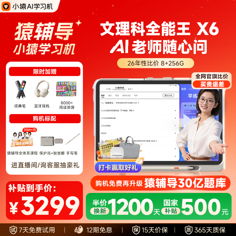 【买贵退差】小猿猿辅导学习机X6 文理科全能性价比王 培优超级A