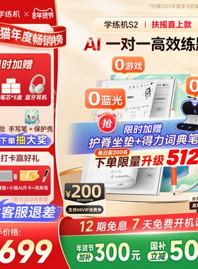【88VIP券可用 到手3699客服退差】小猿学练机S2猿辅导墨水屏护眼小学初中高中通用英语新课标AI批改官旗正品