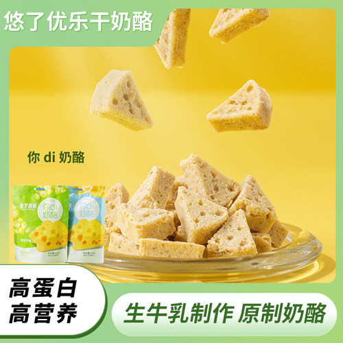 悠了优乐你di奶酪原制干酪