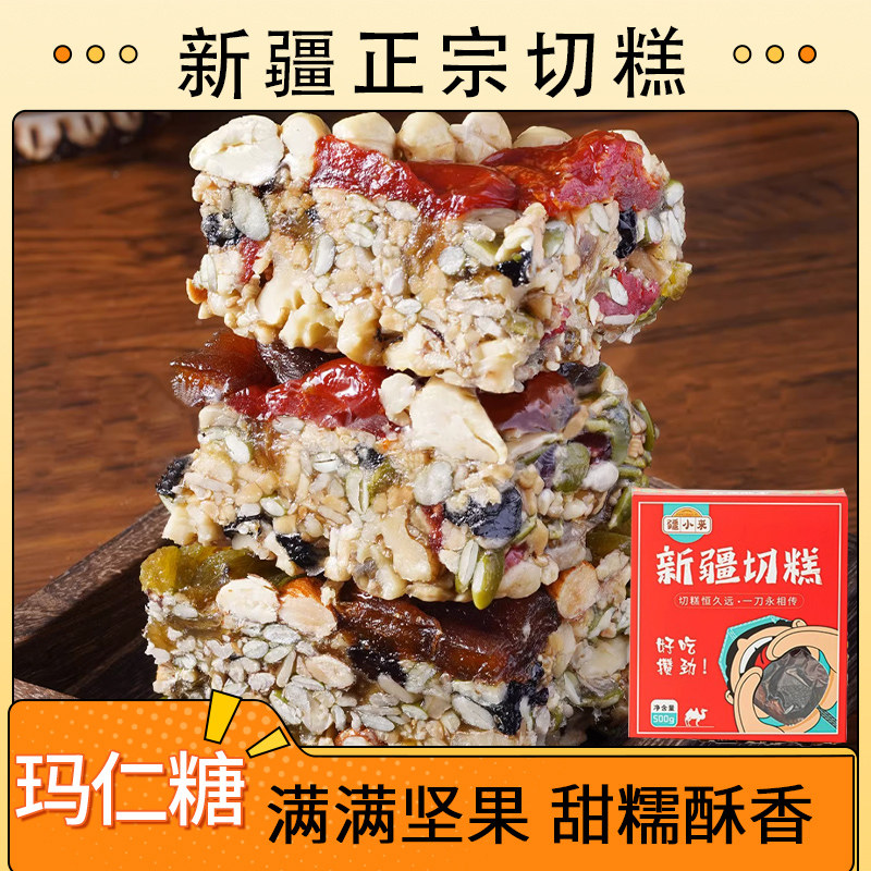 新疆特产疆小来切糕正宗传统点心大块玛仁糖网红糕点坚果多味零食