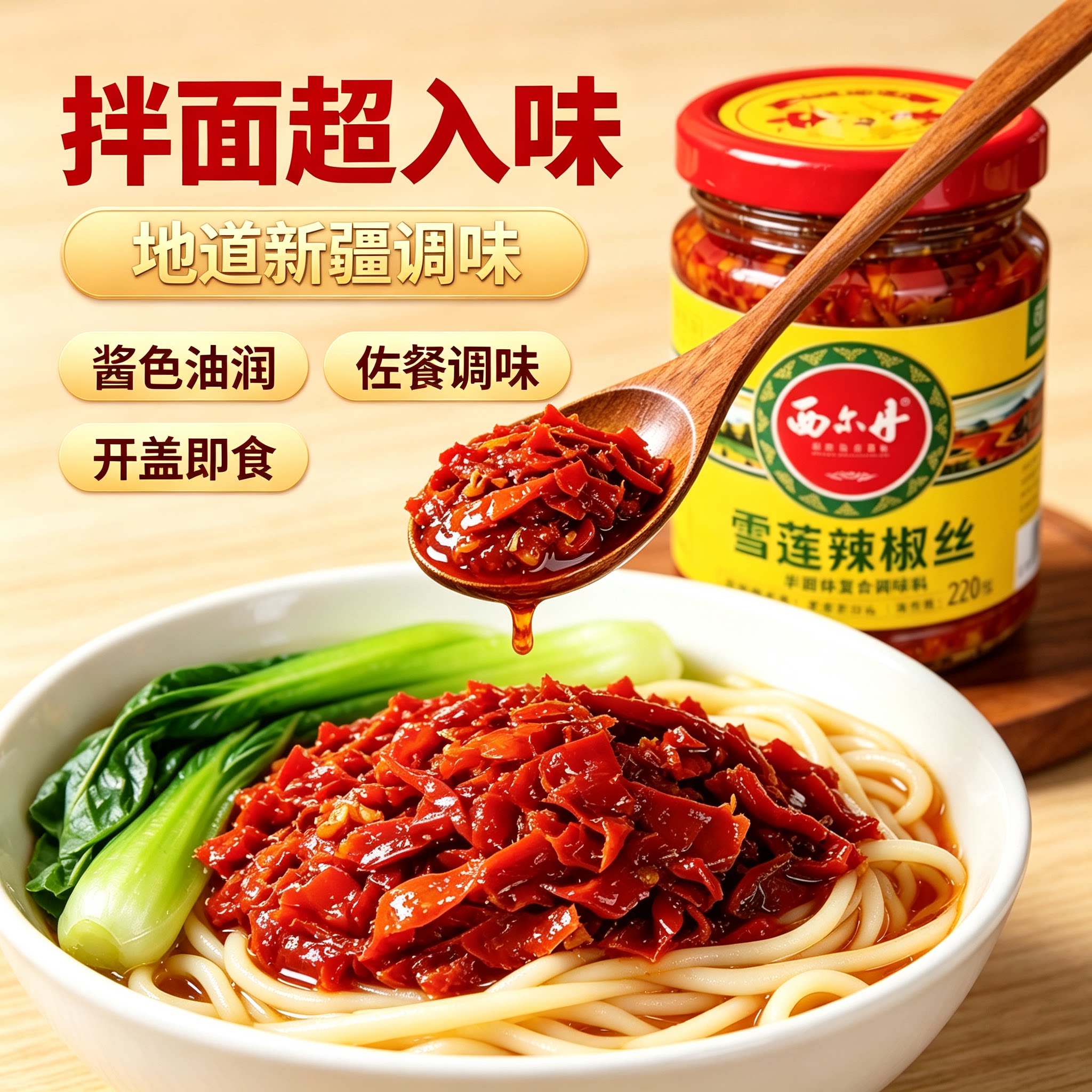 新疆特产西尔丹天山雪莲辣椒丝牛肉辣椒丁牛肉炸酱甜椒牛肉下饭菜