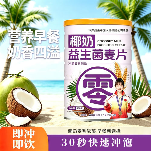 椰奶益生菌麦片即食免煮高纤维