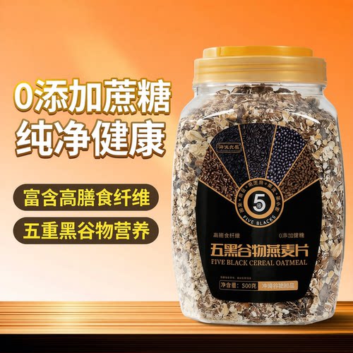 五黑谷物燕麦片健康营养代餐冲饮