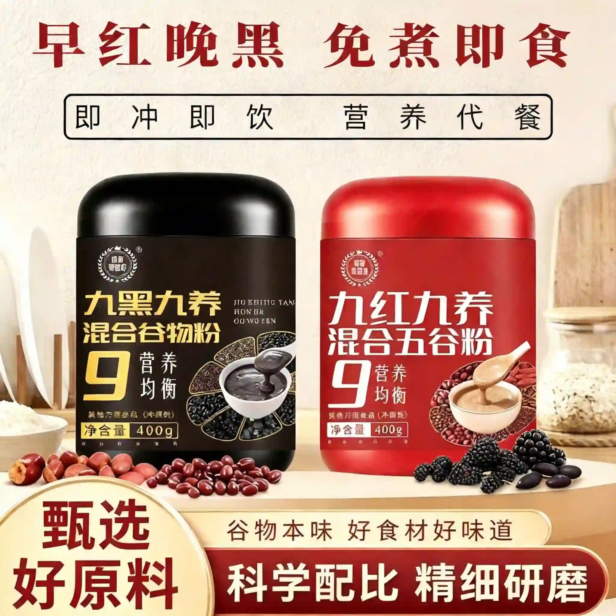 五黑五红粉组合早红晚黑谷物芝麻豆桑葚红豆枸杞花生粉饱腹代餐粉