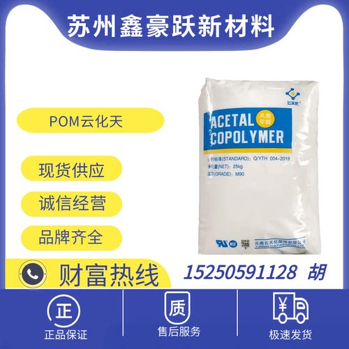 POM云南云天化M270高流动抗化学食品接触级薄壁产品