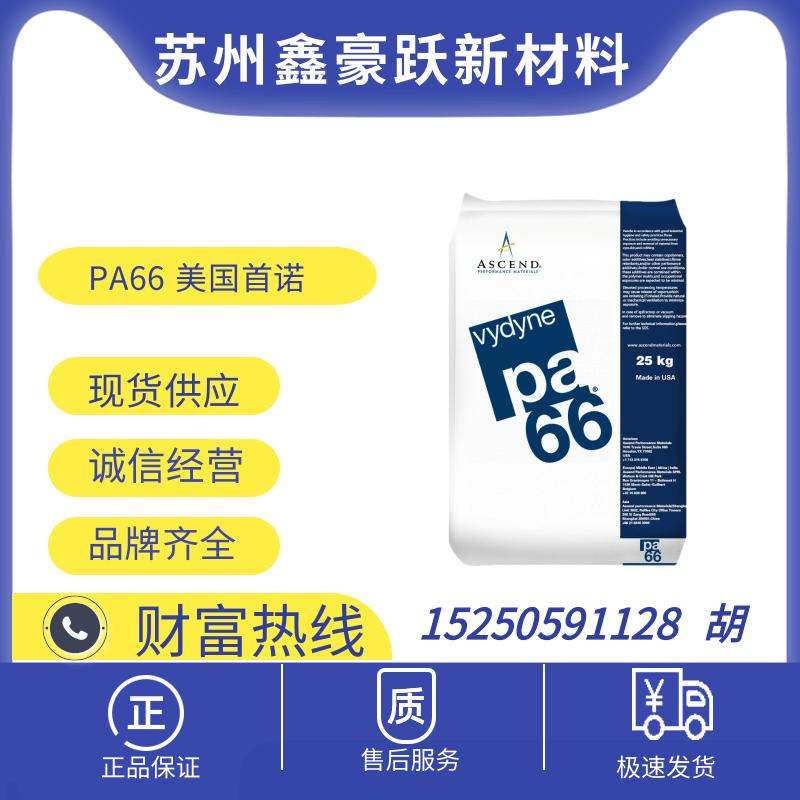 PA66 美国首诺21SPC 高刚性 高韧性 耐化学汽车部件