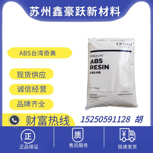 ABS台湾奇美PA-709S 注塑挤出高强度高抗冲汽车部 头盔料 耐低温