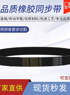 橡胶皮带同步带HTD704-8M 712-8M 720-8M 728-8M 736-8M 744-8M