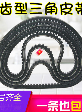 齿形三角带13X600-2000A型带齿皮带汽车风扇空调发电机B型高速V带