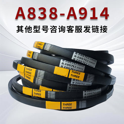 橡胶三角带A838A850A864