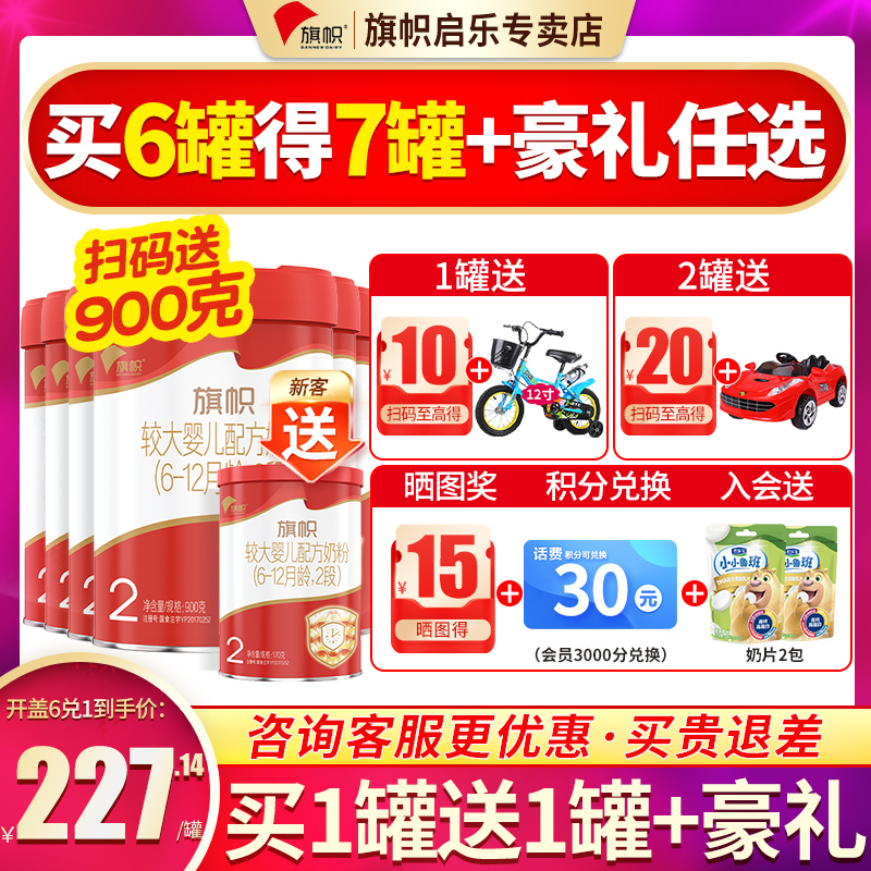 买6得8】旗帜奶粉红旗帜2段红罐900g*6罐红钻二段6-12月正品-封面