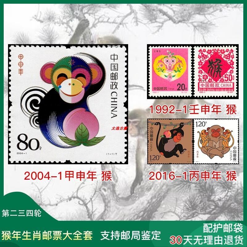第二三四轮猴年生肖邮票大全套1992、2004、2016年猴年纪念邮票怎么看?