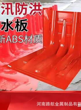 L型救援阻水隔离带不漏水防汛挡板挡水板全密封防汛ABS橙色防洪板