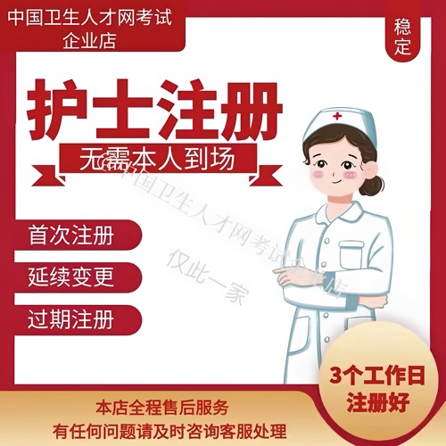 护士执业首次注册  延续注册 逾期注册 执业丢失 账号找回