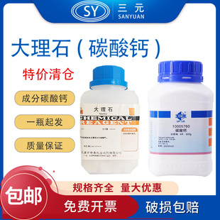 国药申泰碳酸钙AR分析纯沪试石灰石化学试剂白垩粉实验室CaCO3