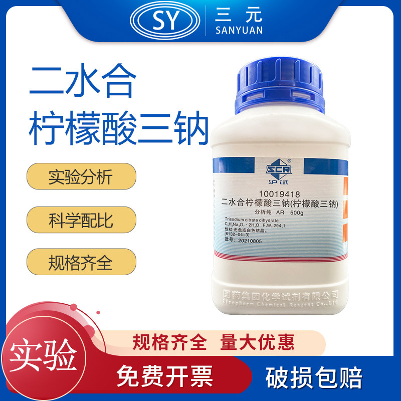 国药试剂 二水合柠檬酸钠(柠檬酸三钠)分析纯ar500g 沪试 化学