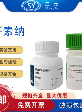 BS145-5g/1g BioFroxx 1170GR005 肝素钠Heparin Sodium 实验室