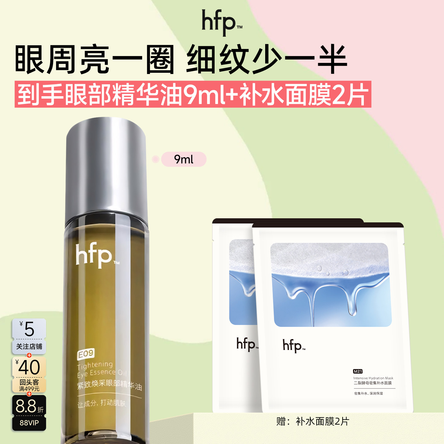 HFP紧致眼部精华油淡纹改善熬夜