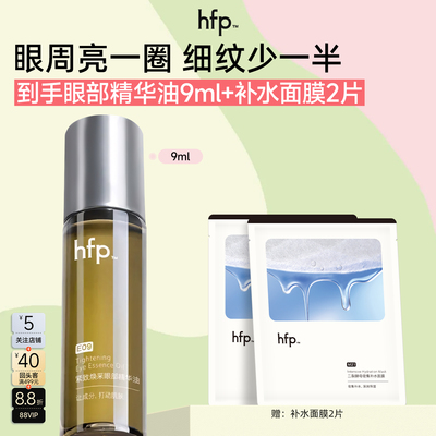 HFP紧致眼部精华油淡纹改善熬夜