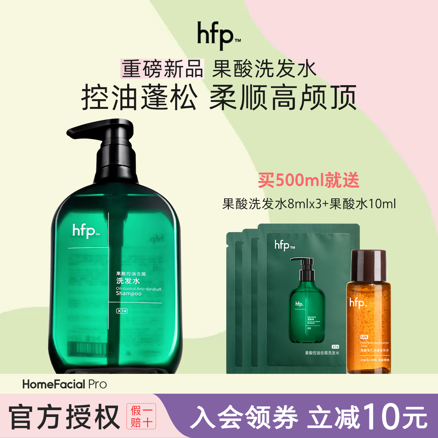 hfp果酸洗发水控油去屑