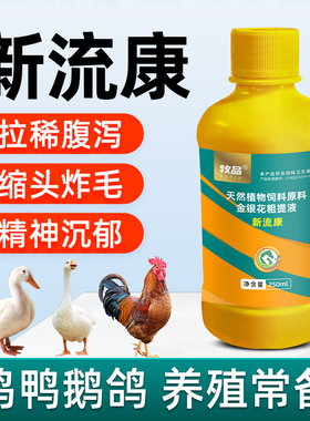 禽用新流康提免疫抗病毒促生长鸡鸭鹅鸽拉稀精神不佳缩头炸毛用