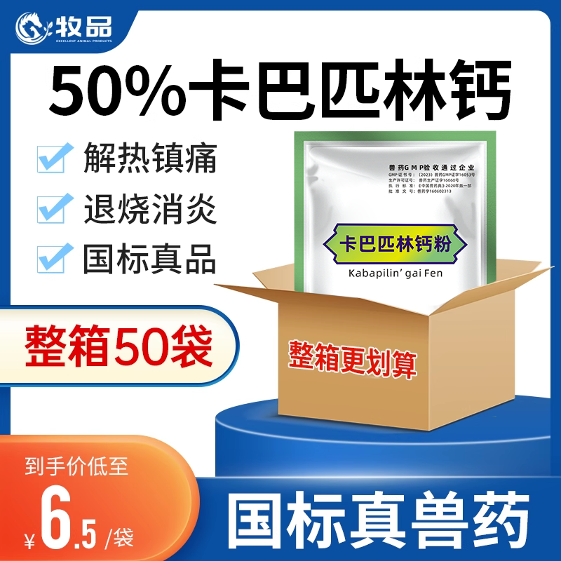 牧品50袋装卡巴匹林钙可溶性粉