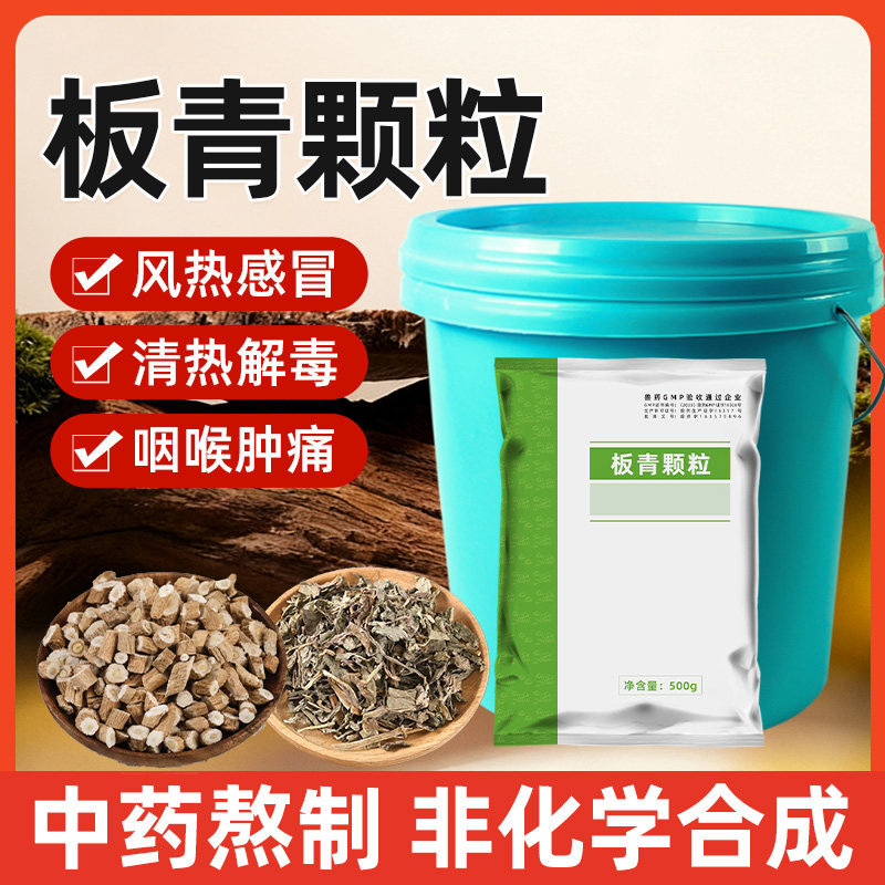 牧品兽用板青颗粒药猪流行性感冒