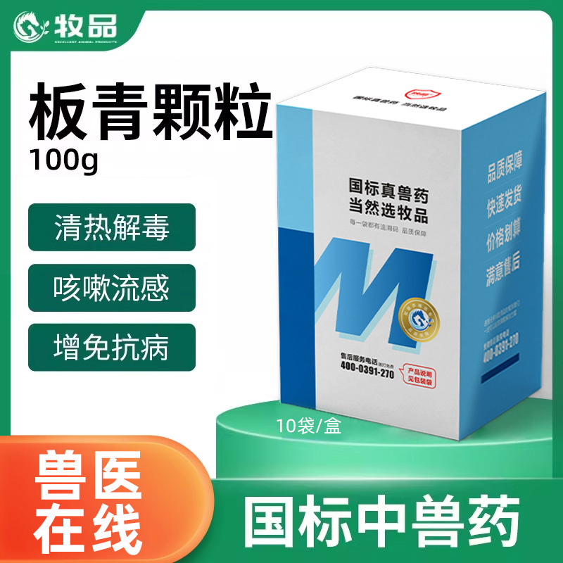 板青颗粒兽用药流行抗病毒鸡鸭鹅