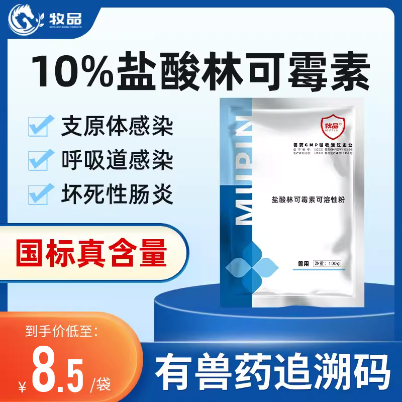 牧品10%盐酸林可霉素可溶性粉