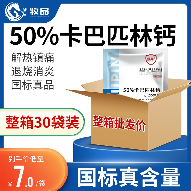 整箱30袋兽用50%卡巴匹林钙可溶性粉鸡鸭鹅禽用解热镇痛退烧药-封面