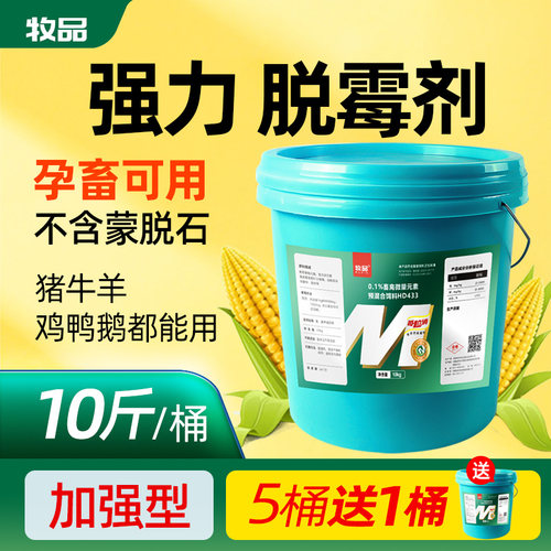 牧品脱霉剂孕畜可用兽用脱霉净